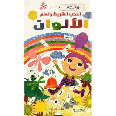 اسحب الشريط و تعلم الالوان