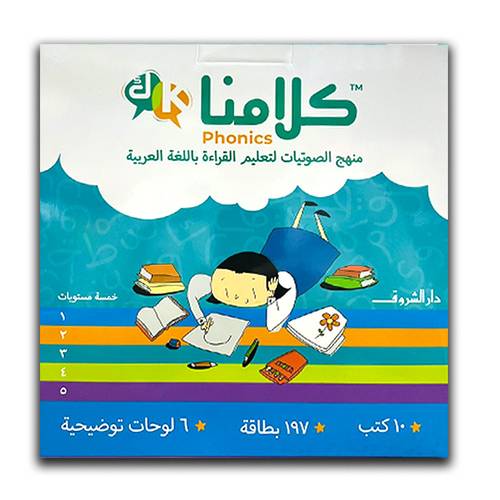 كلامنا:منهج الصوتيات لتعليم القراءة باللغة العربية