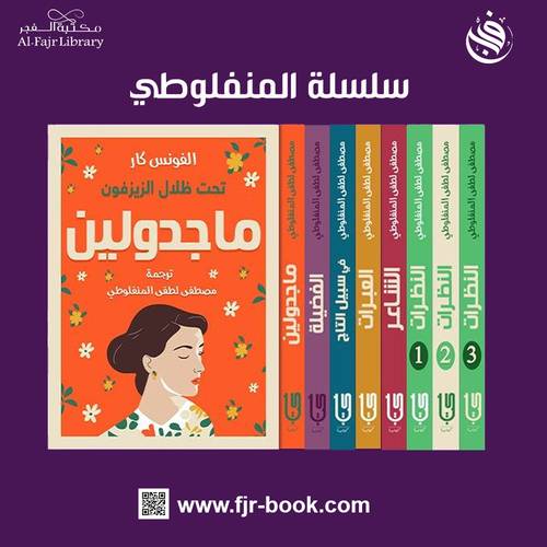 سلسلة مصطفى لطفي المنفلوطي(1/8)