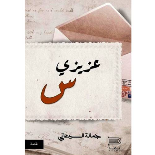 عزيزي س - جمانة السيهاتي