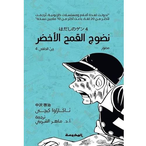 جن الحافي (4): نضوج القمح الأخضر 
