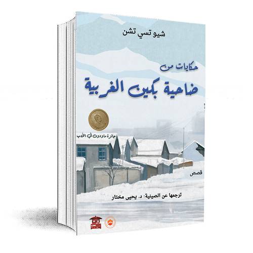 حكايات من ضاحية بكين الغربية :شيو تسي تشن