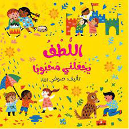 اللطف يجعلني محبوبا(صوفي بيير)
