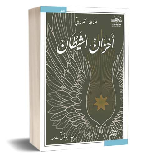 أحزان الشيطان:ماري كوريّلي 