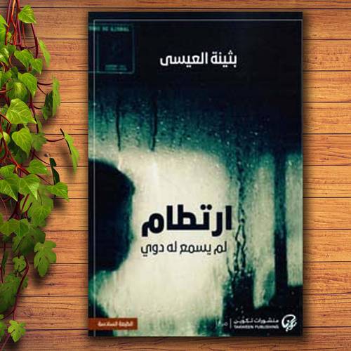 ارتطام لم يسمع له دوي:بثينة العيسى
