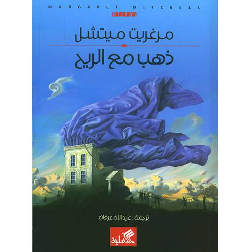  ذهب مع الريح(مرغريت ميتشل)