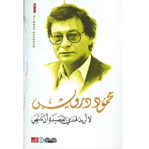 لا اريد لهذه القصيدة أن تنتهي محمود درويش