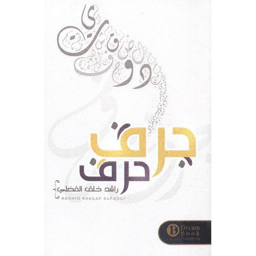 ‎جرف حرف‎ - راشد الفضلي