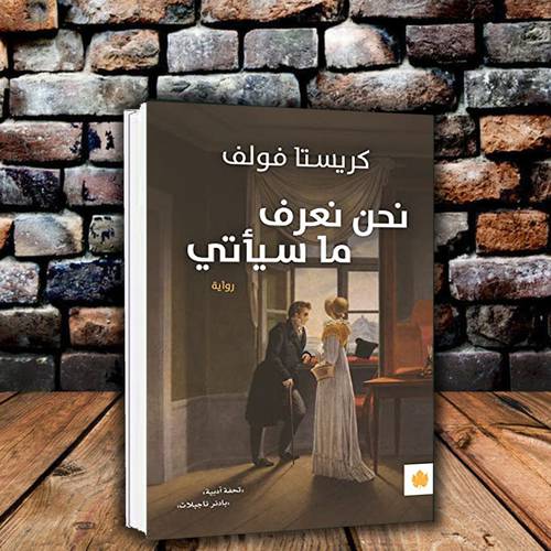 نحن نعرف ما سيأتي - كريستا فولف
