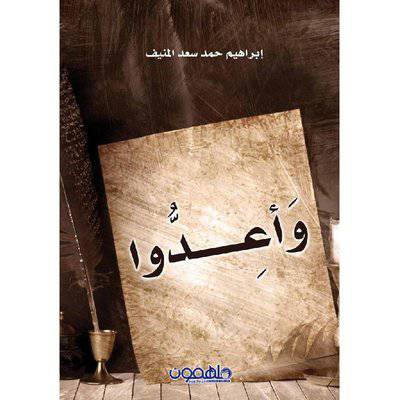 ‎وأعدوا‎ 