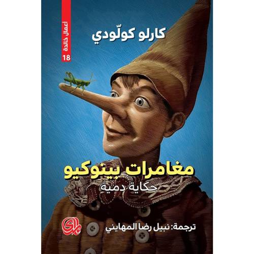 مغامرات بينوكيو : حكاية دمية  : كارلو كولودي