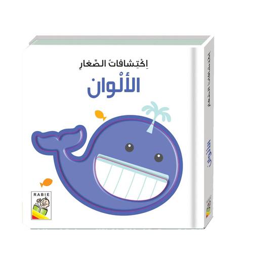 اكتشافات الصغار : الألوان