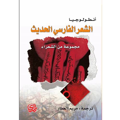 انطولوجيا الشعر الفارسي الحديث