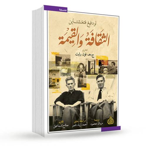 الثقافة والقيمة:لودفيغ فتغنشتاين