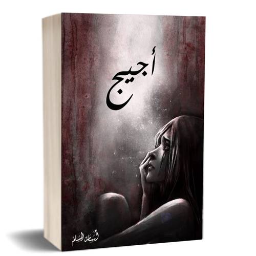 أجيج : أسامة المسلم