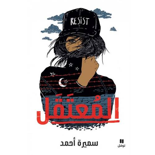 المعتقل : سميرة أحمد