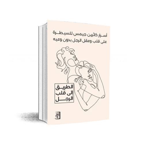 أسرار كاثرين جيمس للسيطرة على قلب وعقل الرجل بدون وعيه:كاثرين جيمس