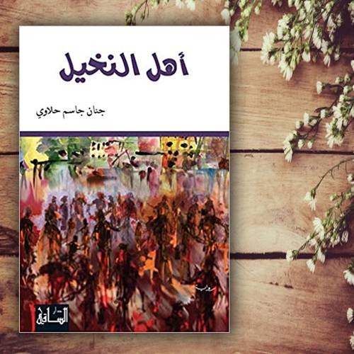 أهل النخيل