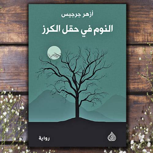 النوم في حقل الكرز:  أزهر جرجيس