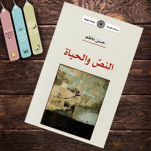 النص والحياة