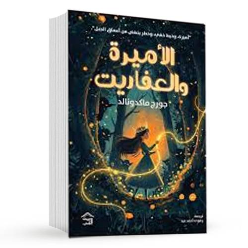 الأميرة والعفاريت: جورج ماكدونالد