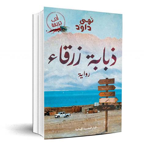 ذبابة زرقاء: نهى داود