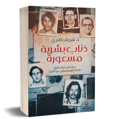 ذئاب بشرية مسعورة:د شريف صبري