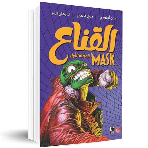 القناع-المجلد الأول ✍🏼جون اركودى