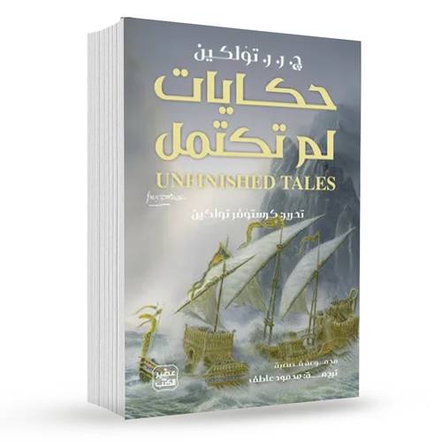 حكايات لم تكتمل:ج. ر. ر. تولكين