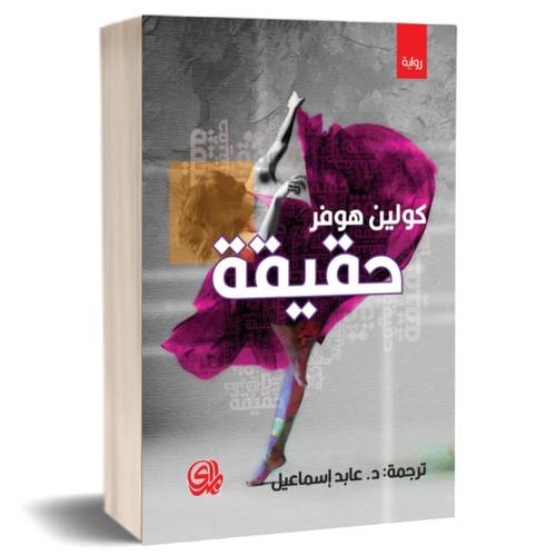 حقيقة:كولين هوفر