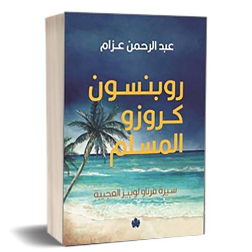 روبنسون كروزو المسلم 