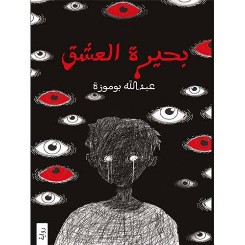 بحيرة العشق:عبدالله بوموزة