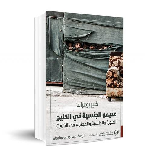عديمو الجنسية في الخليج (الهجرة والجنسية والمجتمع في الكويت): كلير بوغراند
