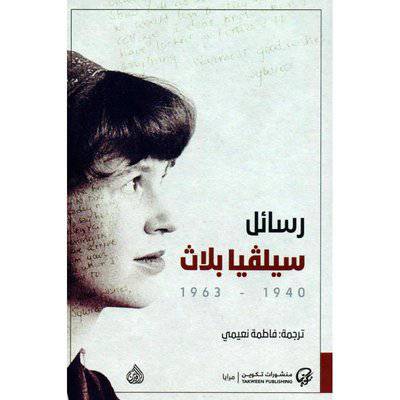 ‎رسائل سيلفيا بلاث ‎ 1963-1940