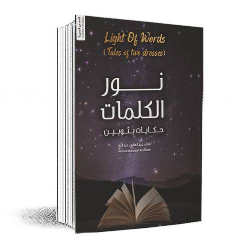 نور الكلمات-حكايات بثوبين