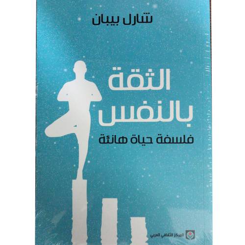 الثقة بالنفس ، فلسفة حياة هانئة
