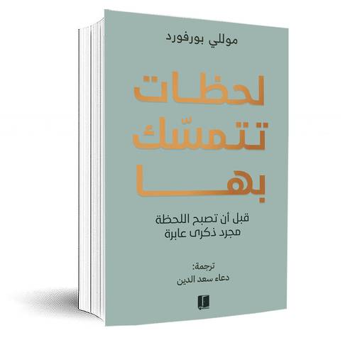 لحظات تتمسك بها:موللي بورفورد