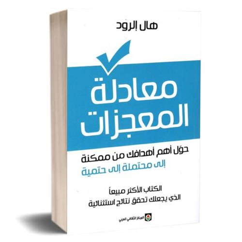 معادلة المعجزات:هال الرود