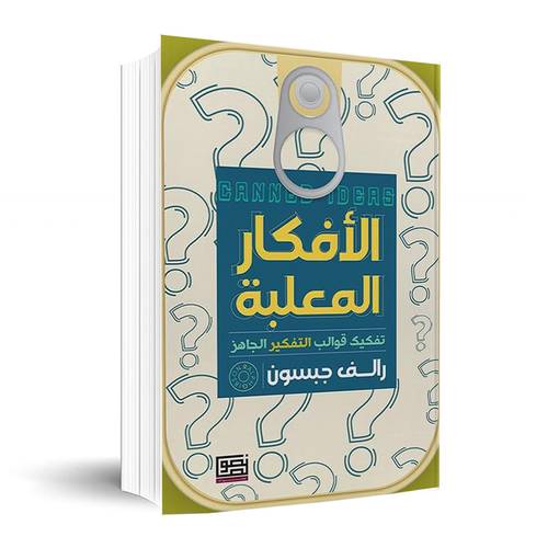 الأفكار المعلبة - تفكيك قوالب التفكير الجاهز ✍🏼رالف جبسون