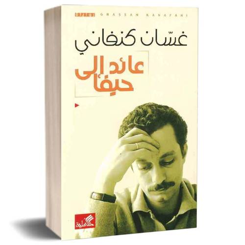 عائد إلى حيفا:غسان كنفاني