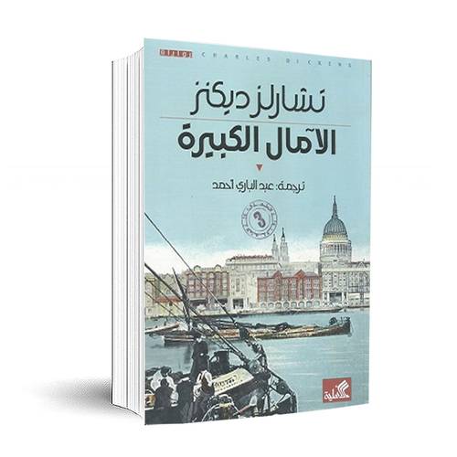 الآمال الكبيرة : تشارلز ديكنز