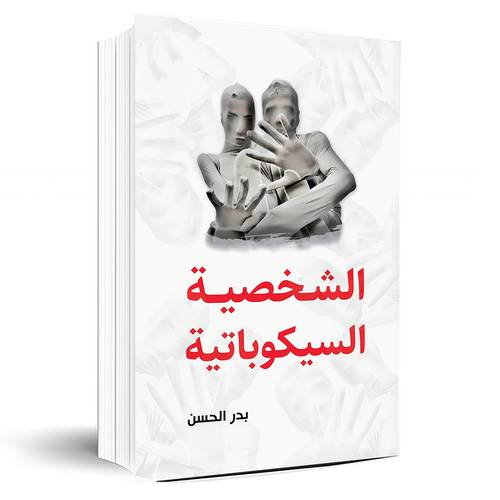 الشخصية السيكوباتية:بدر الحسن