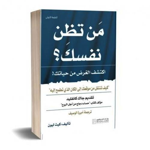 من تظن نفسك ؟للكاتب:كيث ليون