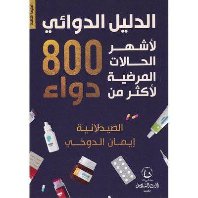   ‎الدليل الدوائي لاشهر الحالات المرضية لاكثر من 800 دواء‎
