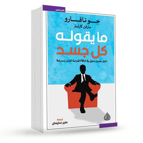 ما يقوله كل جسد:جو نافارو