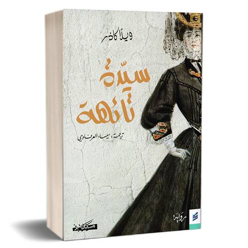سيدة تائهة : ويلا كاذر