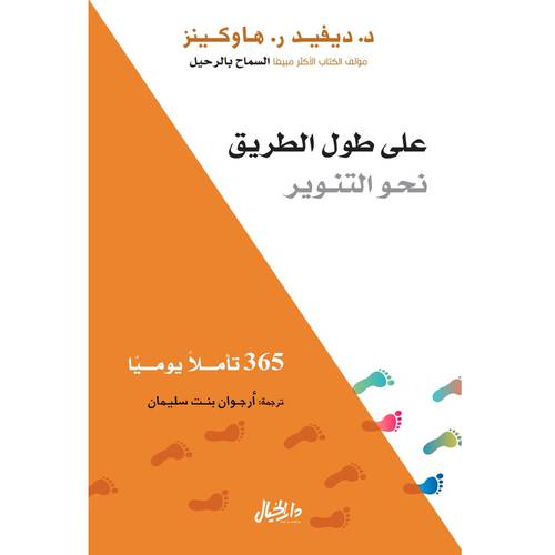 على طول الطريق نحو التنوير 