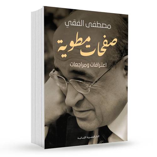 صفحات مطوية : مصطفى الفقى 