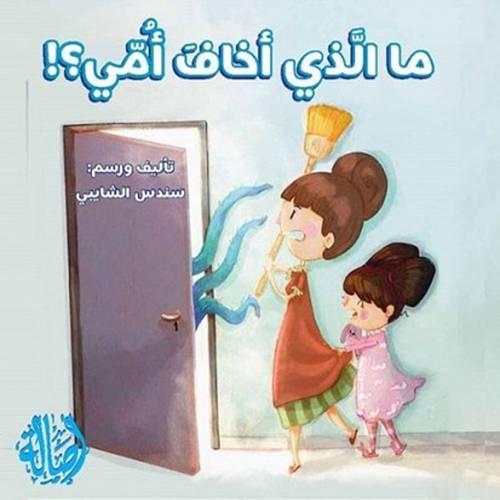 ما الذي أخاف أمي ؟سندس الشايبي