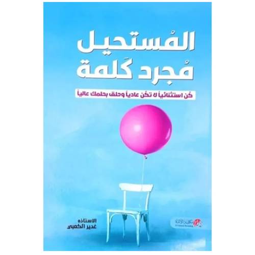 المستحيل مجرد كلمة : غدير الكعبي